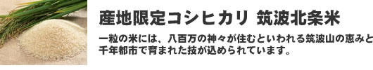 産地限定コシヒカリ 筑波北条米