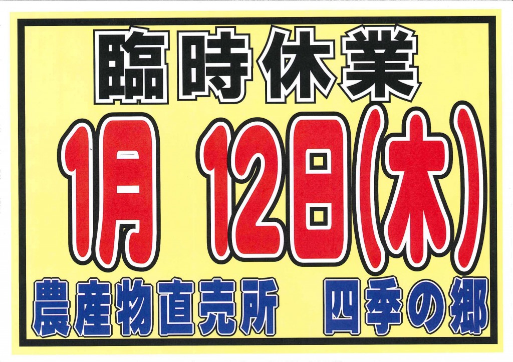 2017-01-05　臨時休業