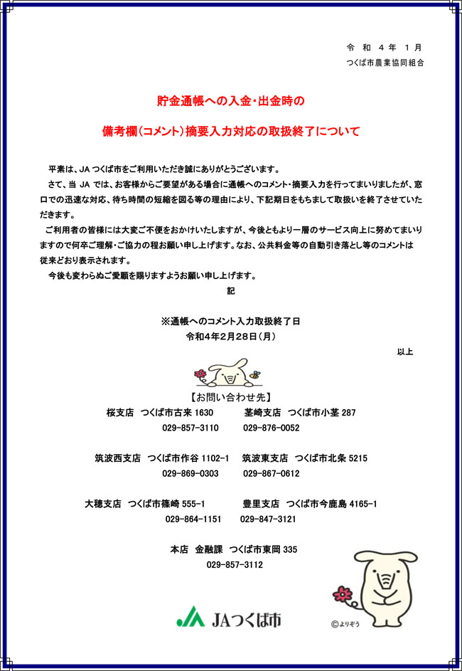 貯金通帳への入金・出金時の備考欄（コメント）摘要入力対応の取扱終了について