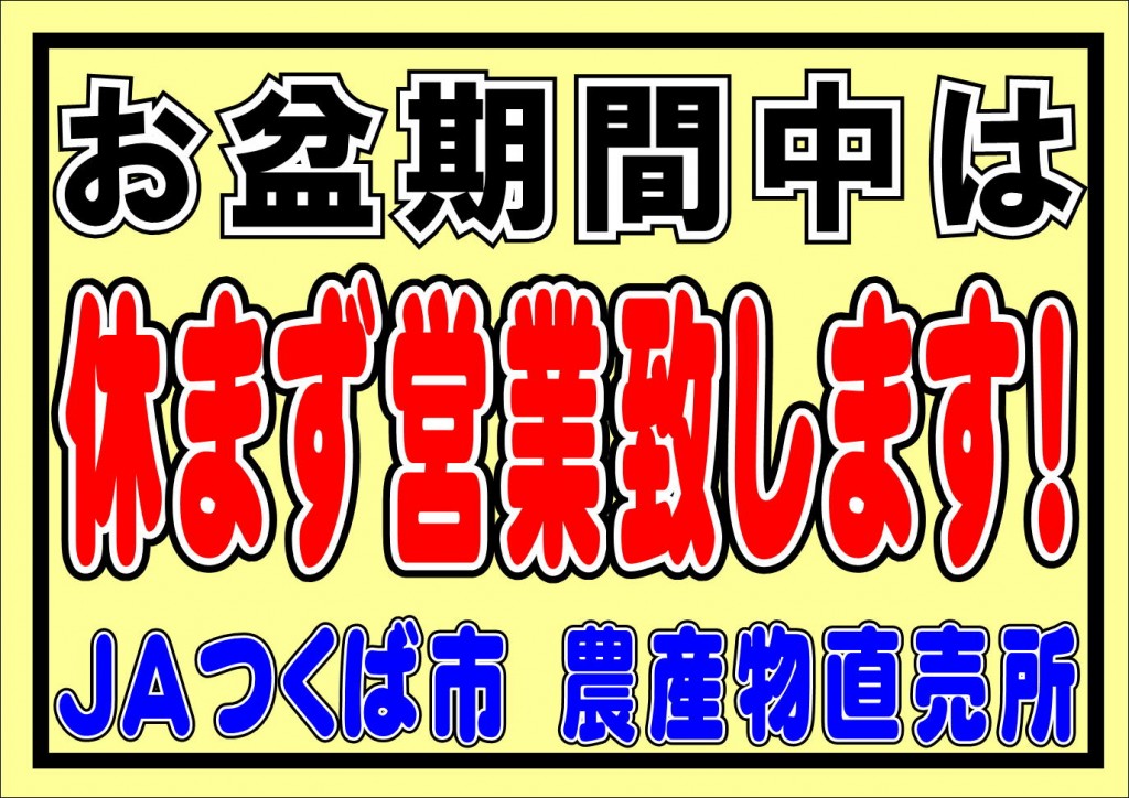 H30 お盆 臨時営業