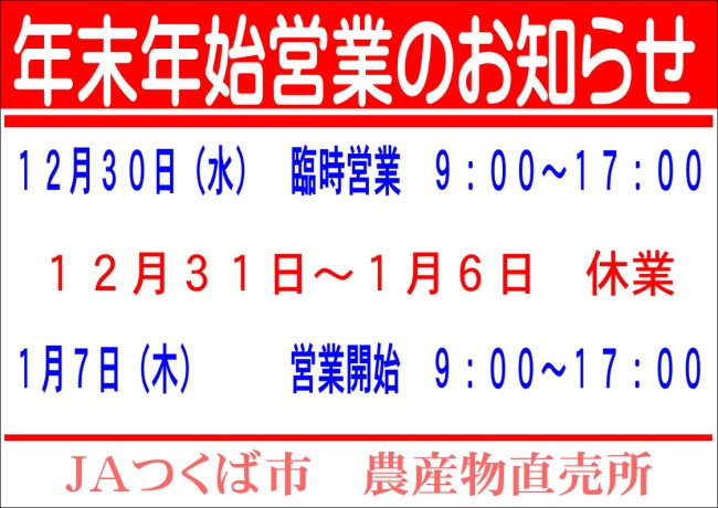 農産物直売所年末年始営業について