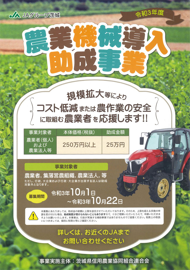 令和３年度　農業機械導入助成事業１