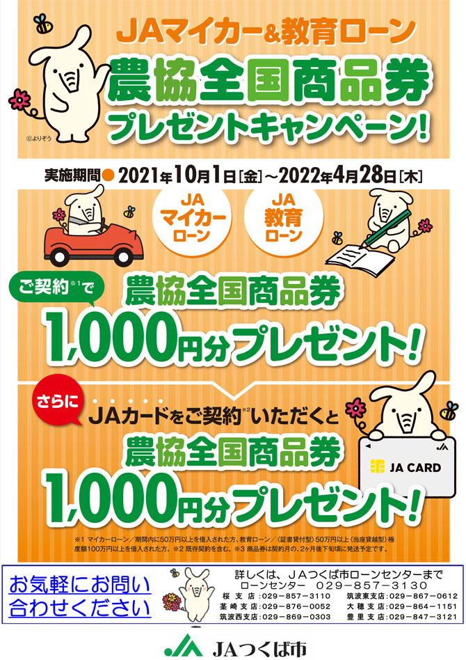 ＪＡマイカー＆教育ローン農協全国商品券プレゼントキャンペーン！１