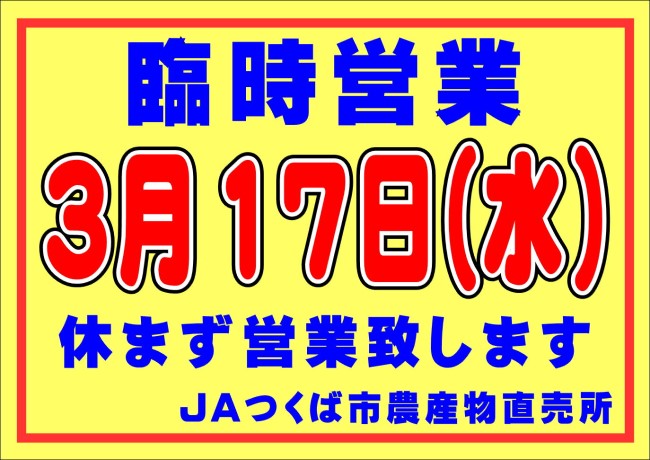 農産物直売所 臨時営業のお知らせ