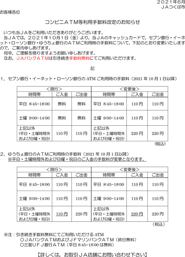 コンビニ提携ＡＴＭ等利用手数料改定のお知らせ