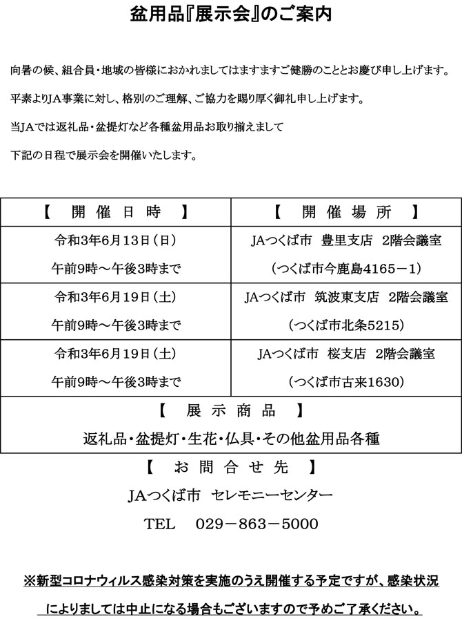 盆用品「展示会」のご案内