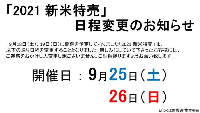 「2021 新米特売」　日程変更のお知らせ