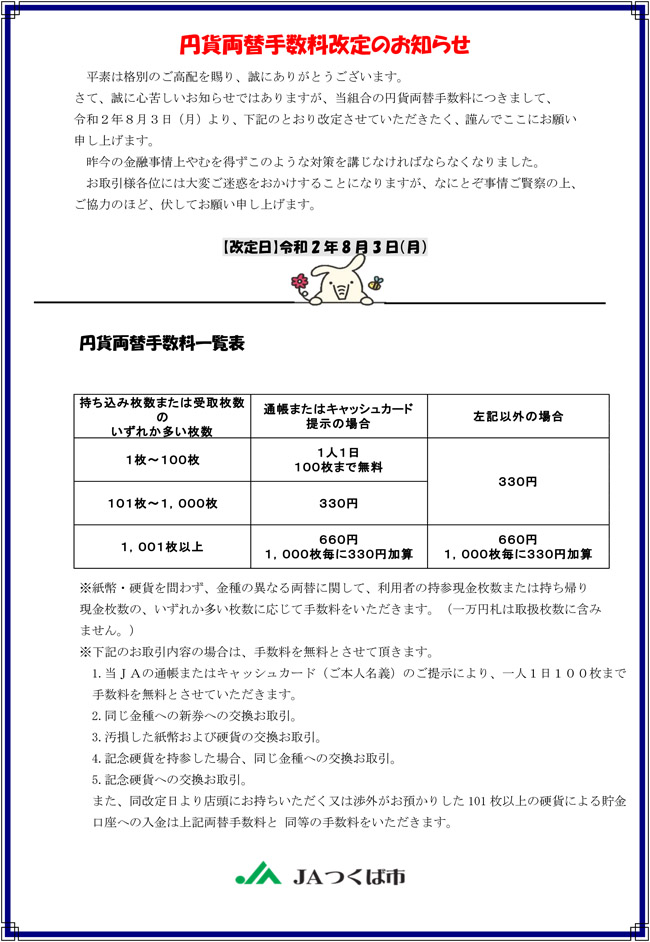 円貨両替手数料改定のお知らせ	