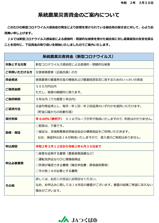 系統農業災害資金のご案内