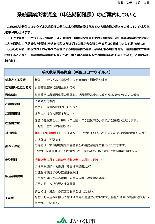 系統農業災害資金（申込期間延長）のご案内について