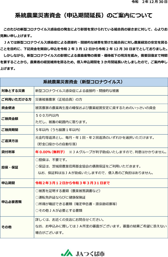 系統農業災害資金（申込期間延長）のご案内について