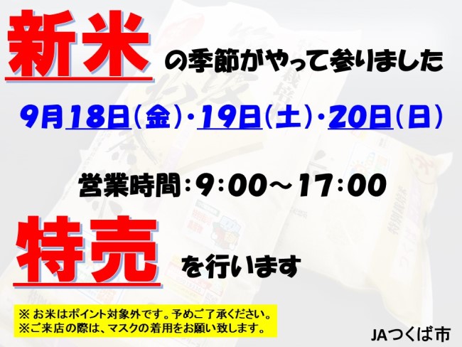 令和二年度新米特売のお知らせ	