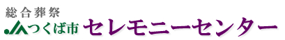 JAつくば市セレモニーセンター