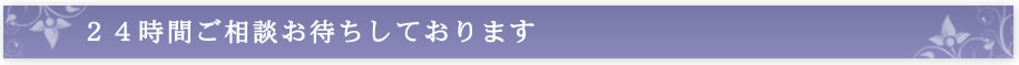 ２４時間ご相談お待ちしております