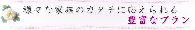 様々な家族のカタチに応えられる豊富なプラン