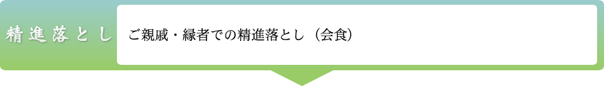 精進落とし