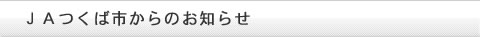 JAつくば市からのお知らせ