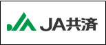 ＪＡ共済