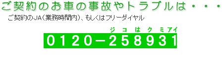 事故やトラブルはお近くのＪＡまたはフリーダイヤル0120-258-931