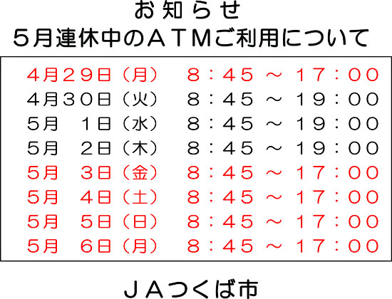 連休中のATMのご利用について