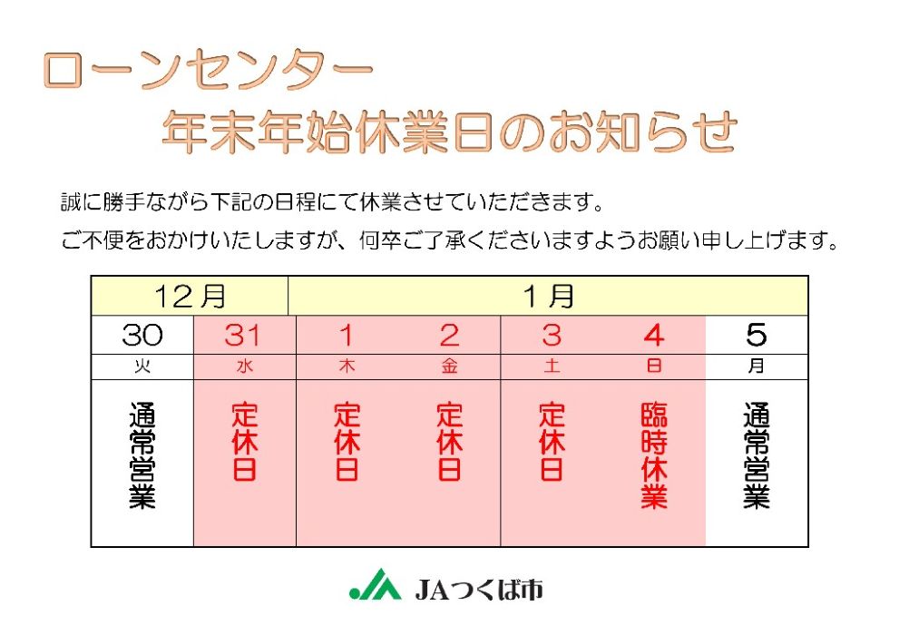 ローンセンター年末年始休業日のお知らせ