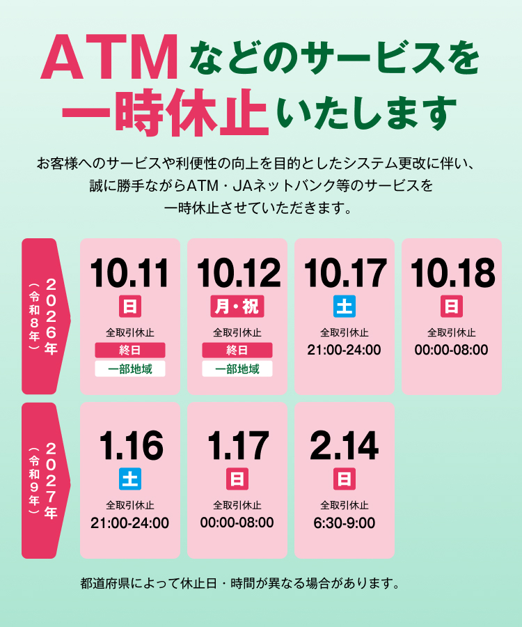 ATM休止のお知らせ