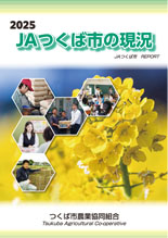 JAつくば市の現況
