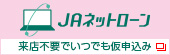 ＪＡネットローン