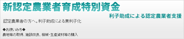 新認定農業者育成特別資金