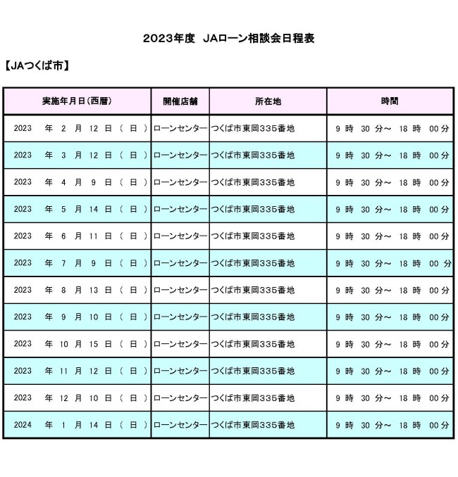 2023年度ローン相談会日程表