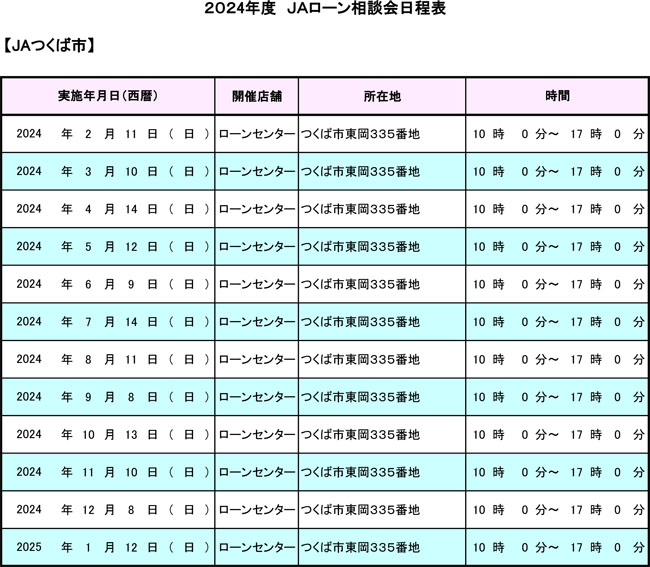 2024年度ローン相談会日程表