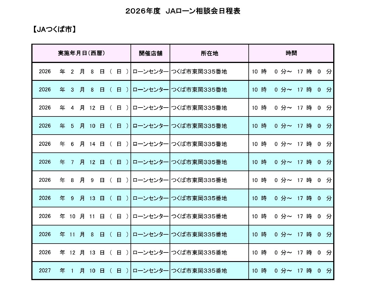 2025年度ローン相談会日程表