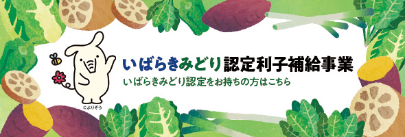 いばらきみどり認定利子補給事業の開始について