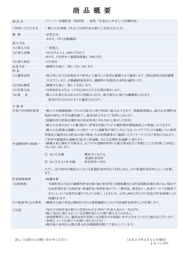 年金定期はじめまして定期預金概要　2025/4/21～2026/1/30