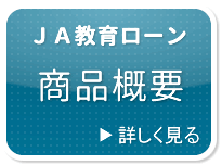 ＪＡ教育ローン商品概要