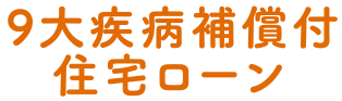 9大疾病保障特約