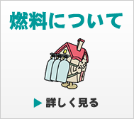 燃料について