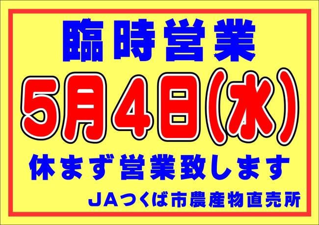 各農産物直売所GW期間中の臨時営業について