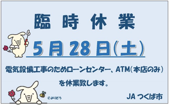 ５月28日本店ATMの休止について