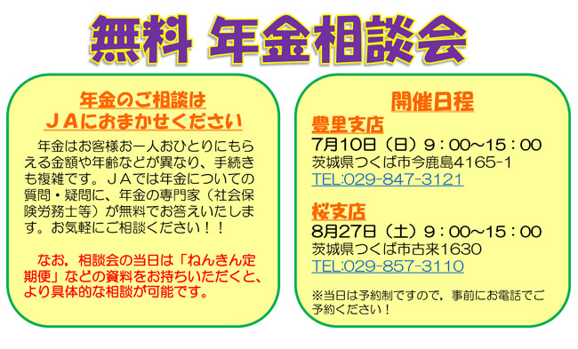 JAつくば市無料年金相談会の開催について