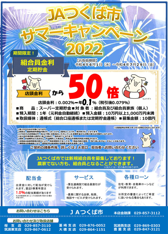 JAつくば市サマーキャンペーン2022