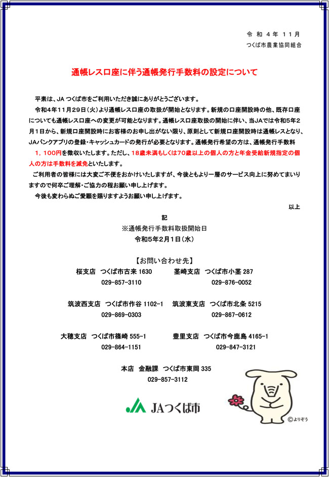 通帳レス口座に伴う通帳発行手数料の設定について