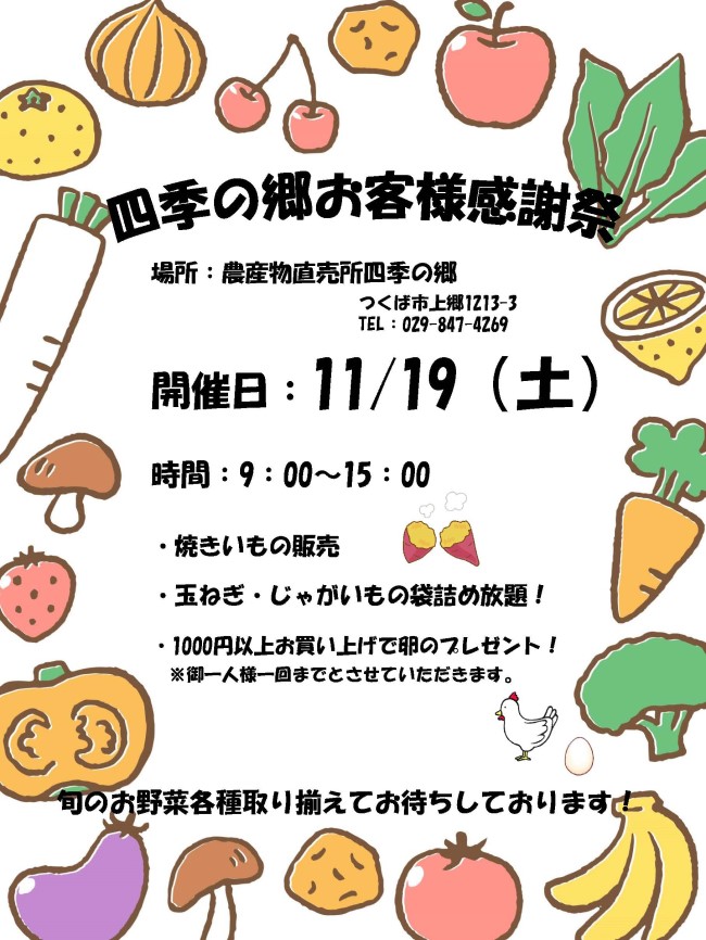 「四季の郷お客様感謝祭」開催のお知らせ