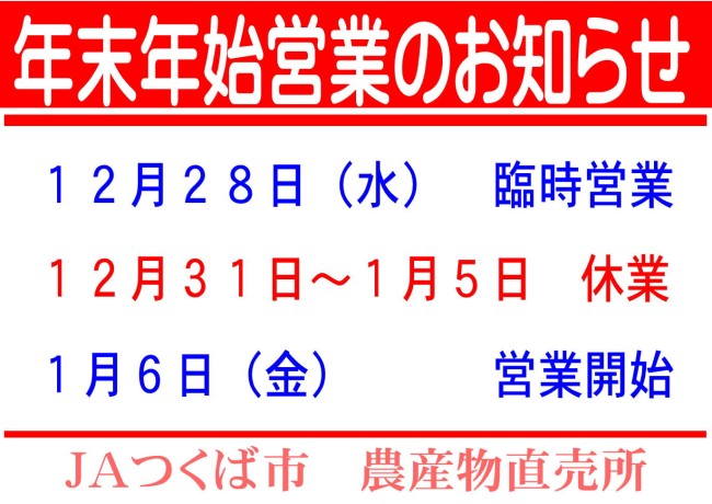 各農産物直売所　年末年始営業のお知らせ