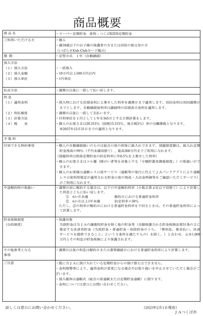 つくばKIDS定期貯金　2023/2/1～2023/7/31