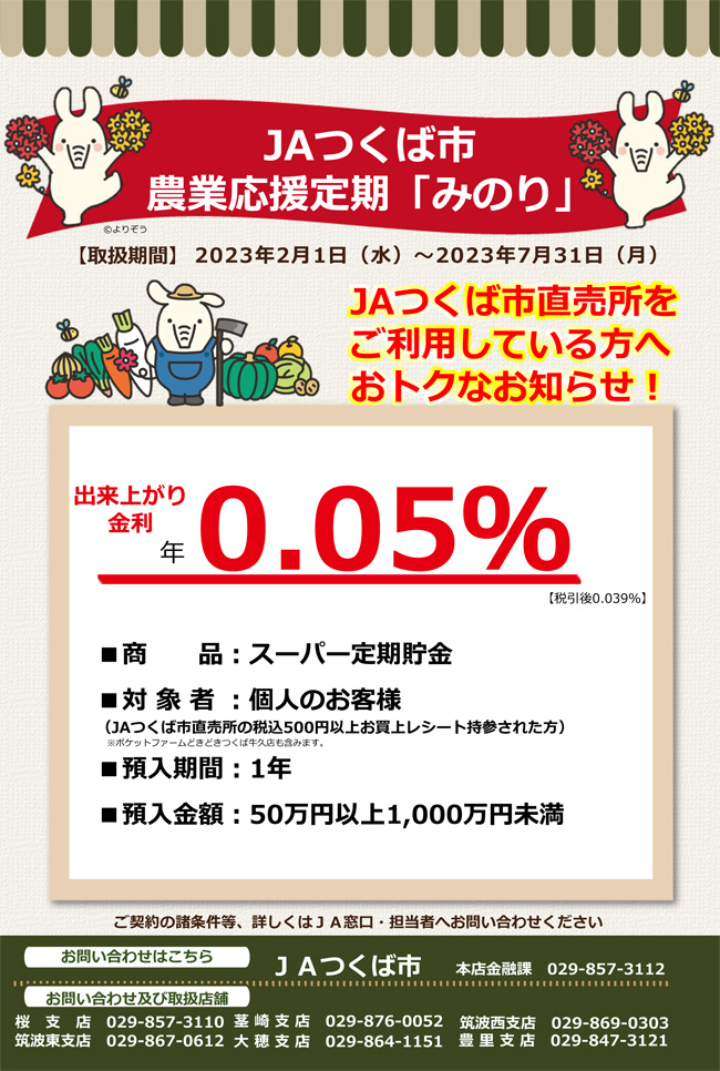 JAつくば市農業応援定期貯金「みのり」　2023/2/1～2023/7/31