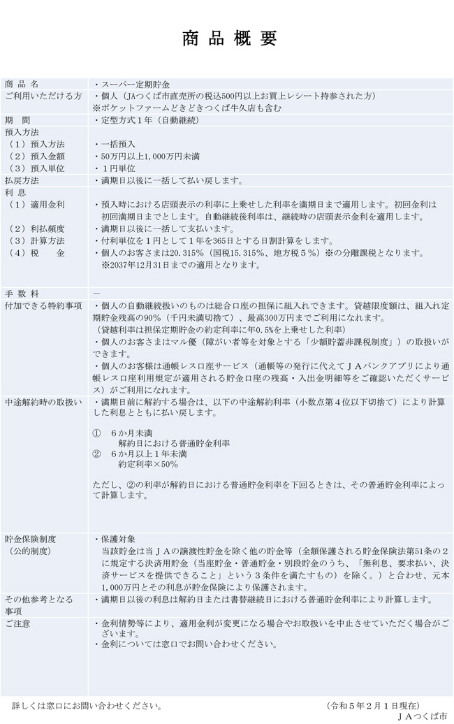 JAつくば市農業応援定期貯金「みのり」　2023/2/1～2023/7/31