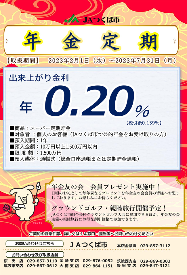 年金定期貯金　2023/2/1～2023/7/31