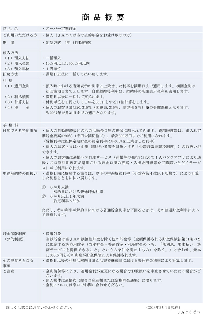 年金定期貯金　2023/2/1～2023/7/31