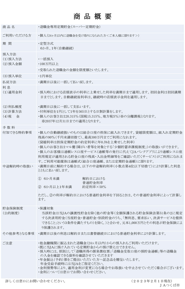 退職金専用定期貯金　2023/2/1～2023/7/31